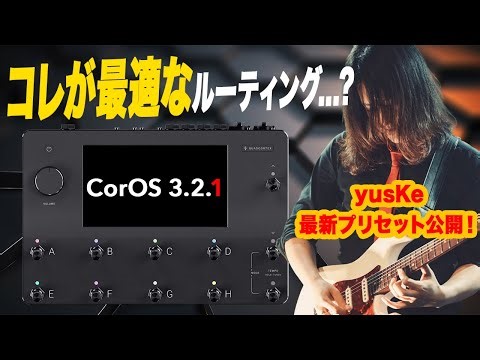 CorOS 3.2.1 | 最新のルーティングを紹介！ | Quad Cortex