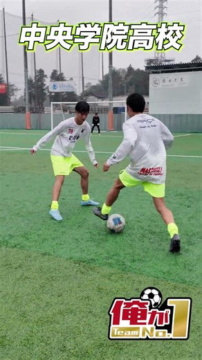 【俺がTeamNo.1】中央学院高校サッカー部が1vs1対決!! #shorts #高校サッカー #中央学院