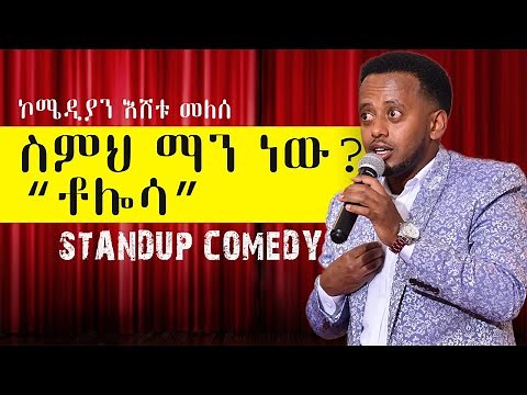 ስምህ ማነው? ቶሎሳ። : STAND UP COMEDY SHOW: COMEDIAN ESHETU MELESE :ETHIOPIAN COMEDY