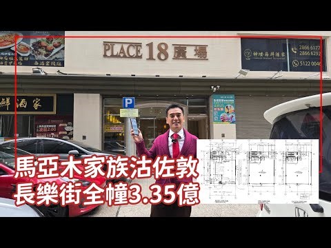 馬亞木家族沽全幢！第5371成交，傳小巴大王馬亞木家族3.35億沽佐敦全幢商廈，晶苑地產承接呼聲高 （星島）感覺8分