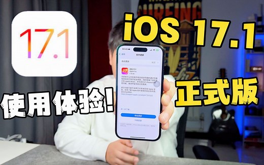 【嘚啵嘚】ios17.1正式版更新！我的使用体验和小发现！