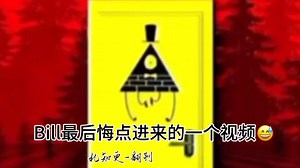 【人畜无害三角形/片段翻唱】No Exit！（Bill Cipher Version ）