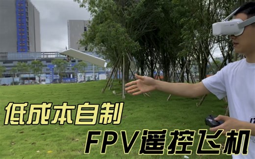 一百多就能自制FPV遥控飞机？看完这个视频，你们村口老奶奶都能学会