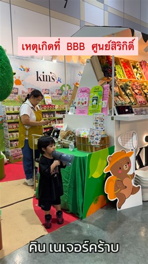 Kin's Nature on Instagram: "ตกลงกันไว้ว่าจะซื้อของได้ค้องหาเงินก่อน แล้วฮีก็เดินไปหยิบโทรโข่ง🤣 งานวันนี้วันสุดท้ายแล้วจ้าา 10:00-20:00 น. ขายยันนาทีสุดท้าย ขนไปกองให้แล้วนาทีทองอย่าลืมไปโกยน้า Kin’s Nature x BBB 🗓️ วันที่ 5 - 8 กุมภาพันธ์ 2569 ⏰ เวลา 10.00 - 20.00 น. 📍 บูธ M25 , M27 | ศูนย์ประชุมแห่งชาติสิริกิติ์ Hall 5-6 🛍️ มาเจอกันได้เลยที่บูธ Kin’s Nature 💛ขนมธรรมชาติ อร่อย เคี้ยวเพลิน ดีต่อใจทั้งคุณแม่และเจ้าตัวเล็ก 👩‍👧🩷 #ourkinn #3y4m13d"