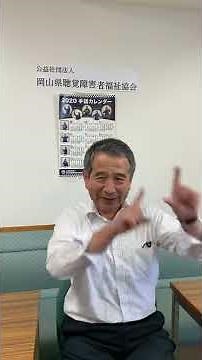 岡山県聴覚障害者福祉協会からのメッセージ