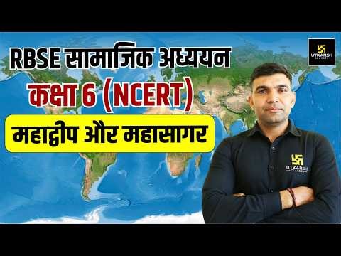 RBSE सामाजिक अध्ययन कक्षा 6 NCERT महाद्वीप और महासागर | Rajasthan GK | All Raj. Exams | Narendra Sir