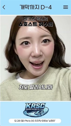 2년간의 침묵을 깨고 돌아온 카러플 레전드 매치! ❄️ KRSC: Frozen Speed를 향한 리그의 목소리, 아나운서 허수희님의 응원 메시지입니다.
