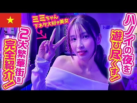 【ベトナム・ハノイ】美女とお酒で夜遊び！主要な2大繁華街の楽しみ方を完全紹介！