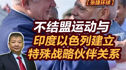【张捷环球】不结盟运动与印度以色列建立特殊战略伙伴关系