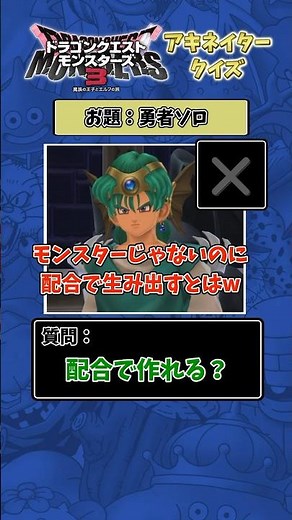 【DQM3】アキネータークイズ 勇者ソロを特定せよ！【ドラクエモンスターズ3】　#shorts