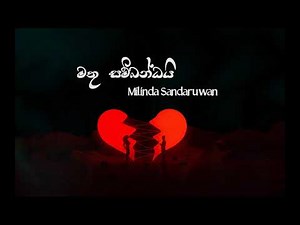 Mathu Sambandai (මතු සම්බන්ධයි) - Milinda Sandaruwan (Lyrics video)