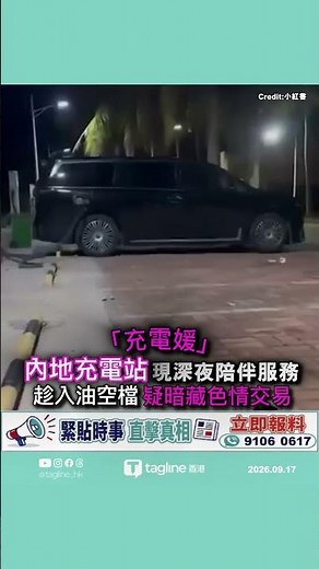內地汽車充電站疑現深夜「充電媛」陪伴服務 暗藏色情交易或觸犯法律內地社交平台近日掀起熱議，「充電媛」一詞迅速成為網絡焦點。