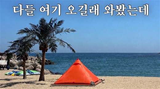 Camping by the Sea in Yeongdeok for the Night 🦀 | Wild Backpacking