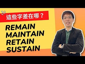 【J個單字片語】這些字差在哪？Remain、Maintain、Retain、Sustain｜EP01｜#英文單字 #英文片語