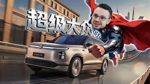 【短的发布会】真正的超级大众！大众首款增程 ID.ERA 9X 登场