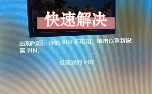 出现问题，你的pin不可用。单机以重新设置pin。问题如何快速解决？