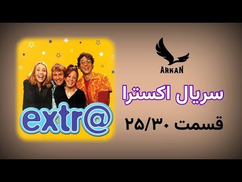 25 Extra English_Art- سریال اکسترا قسمت 25