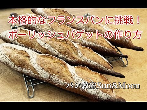 意外と簡単だった！本格的なフランスパンに挑戦！ポーリッシュバゲットの作り方（成形時を4方向から撮りました）（一部オーバーナイト生地使用）レシピ付き #パン #bread #バゲット #フランスパン