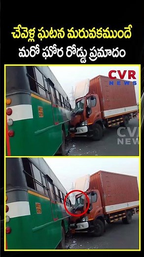 చేవెళ్ల ఘటన మరువకముందే మరో ఘోర రోడ్డు ప్రమాదం | | RTC Bus Video Viral | CVR NEWS