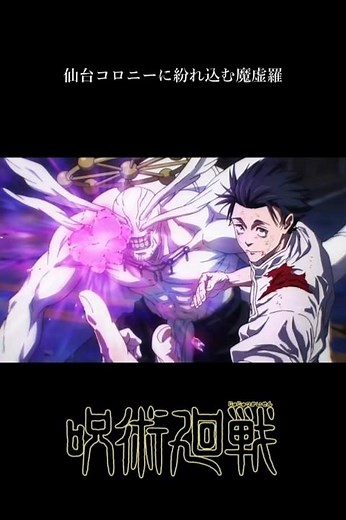 仙台コロニーに紛れ込む魔虚羅【呪術廻戦】#魔虚羅#呪術廻戦#死滅回游#shorts#jujutsukaisen