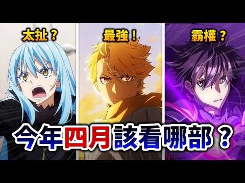 [April New Anime Quick Review] Is Slime's Delightful? Steel Chain's New Work is Amazing! But Who ...