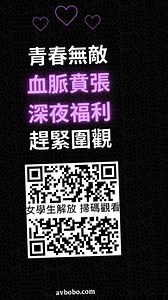AVBOBO午夜快播：美女黃播APP，給你一個女神，陪你漫漫長夜！