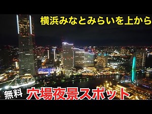 【みなとみらい夜景】ロープウェイ要らず？穴場の無料展望台から横浜、桜木町、みなとみらいを眺める Yokohama night view 【オークウッドスイーツ横浜、ザ・タワー横浜北仲46階】