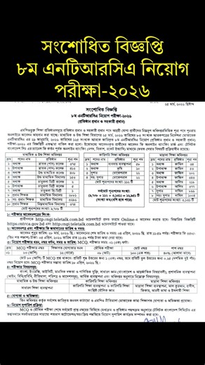 ৮ম এনটিআরসিএ নিয়োগ পরীক্ষা-২০২৬: প্রধান ও সহকারী প্রধান পদে আবেদন পুনঃ আহ্বান! 🔥