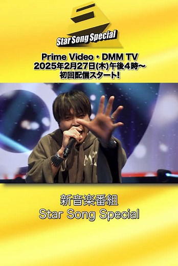 新たな音楽番組『Star Song Special』配信決定