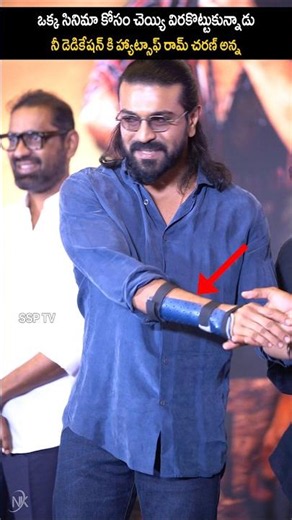 పాపం రామ్ చరణ్ చెయ్యి.. RAM Charan Hand Injury | SSP TV Upasana