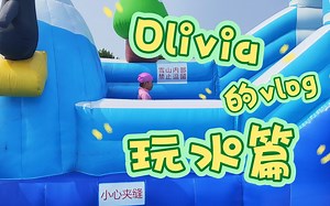 Olivia的vlog之玩水篇