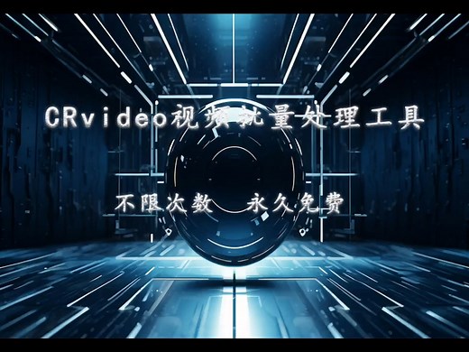 批量视频处理，去字幕，去水印！Crvideo批量视频处理工具，不限次数永久免费！