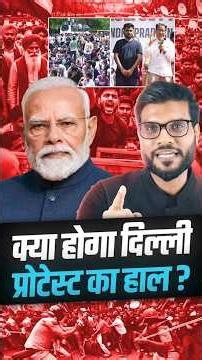 क्या होगा दिल्ली प्रोटेस्ट का हाल ? #shorts #viralnews #youtubeshorts by Dr. #arvindarora