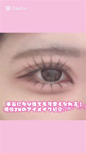 #アイメイク #jk #fyp