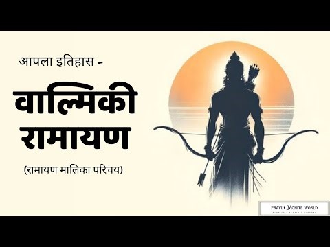 रामायण मालिका परिचय | संपूर्ण वाल्मीकि रामायण मराठीत | रामायणाची सुरुवात | Pravin Mohite World