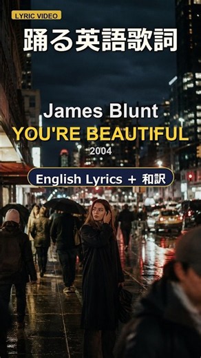 🫢You're Beautiful by James Blunt #music #lyrics #洋楽 #英語学習 #歌詞動画 #歌詞動画 #カラオケ #和訳