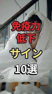 免疫力が低下している人の体に起こる症状10選 #予防医学 #健康 #病気 #免疫力
