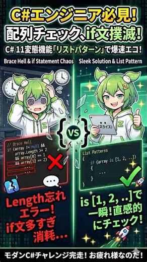 【1分でわかるC#】配列のif文チェックを撲滅！C# 11のリストパターンが変態的すぎる
