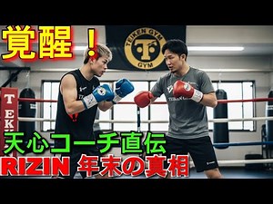 【大晦日消滅か】朝倉未来、那須川天心のボクシングコーチ直伝パンチ指導で覚醒！RIZIN・2023年末の真相を語る