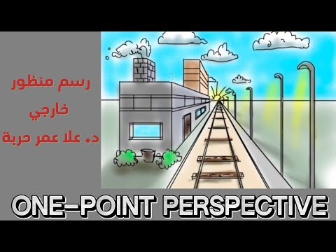 7 | رسم منظور خارجي بالاعتماد على نقطة تلاشي واحدة #olaharba