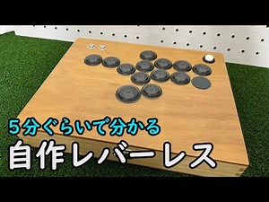 5分ちょいで分かる自作レバーレスコントローラ（GP2040）