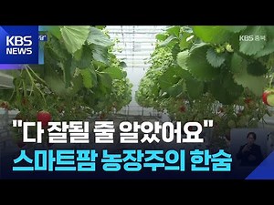 ‘Smart Farm’ Expansion Still Faces Limitations… What Is the Reality in North Chungcheong Province...