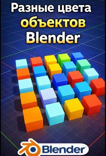How to make objects different colors in Blender