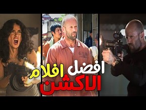 تجميعة افضل افلام اكشن 2025 | افضل افلام لازم تشوفها | افلام الاكشن والاثارة