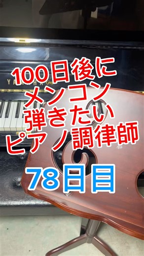 【メンコン78日目】100日後にメンデルスゾーンヴァイオリンコンチェルトを弾きたいピアノ調律師