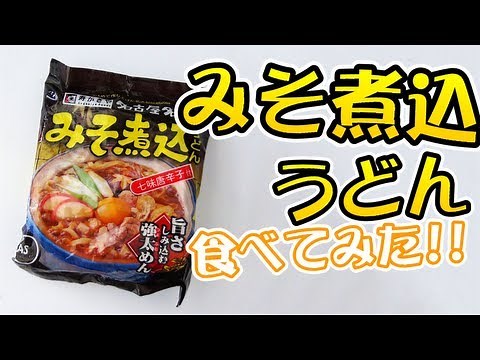 寿がきや 味噌煮込みうどん みそみそ！