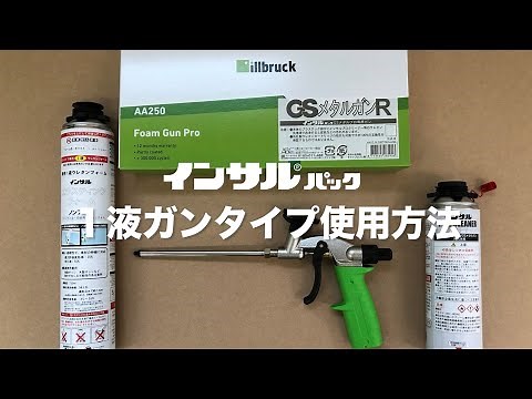 【ABC商会】発泡ウレタン「インサルパック」 1液ガンタイプ（充てん）使用方法