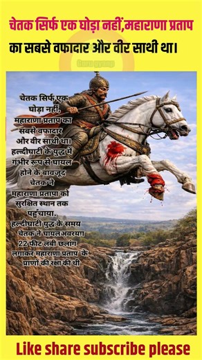 वह घोड़ा नहीं वीर था #चेतक#chetak #mharanapartap#महाराणा#राजस्थान #rajasthangk#short#videos#मेवाड़