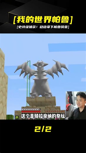 [I was stunned! The moment I easily defeated Palkia] #Minecraft #Palu #Pokémon #Taming #Survival