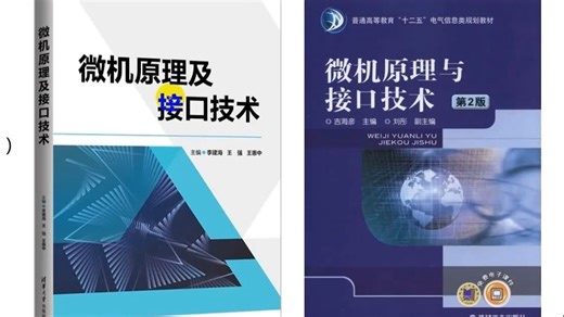【微机原理与接口技术】零基础期末速成课资源 课前预习 /期中/补考救急/考研知识框架梳理/期末复习 期末不挂科资源
